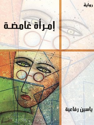 cover image of امرأة غامضة